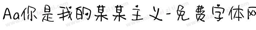 Aa你是我的某某主义字体转换