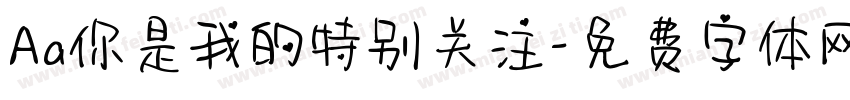 Aa你是我的特别关注字体转换