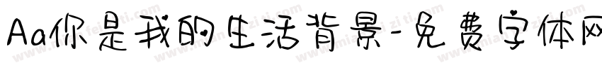 Aa你是我的生活背景字体转换
