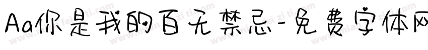 Aa你是我的百无禁忌字体转换