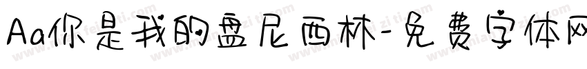 Aa你是我的盘尼西林字体转换