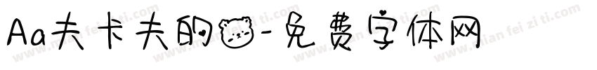 Aa夫卡夫的熊字体转换
