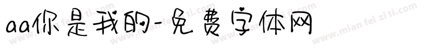 aa你是我的字体转换