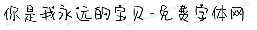 你是我永远的宝贝字体转换