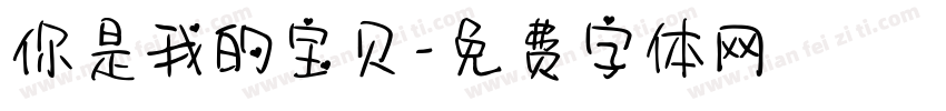 你是我的宝贝字体转换