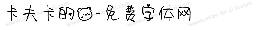卡夫卡的熊字体转换