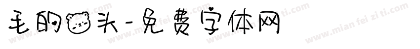 毛的熊头字体转换