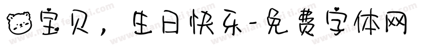 熊宝贝，生日快乐字体转换