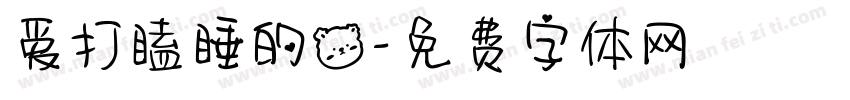 爱打瞌睡的熊字体转换