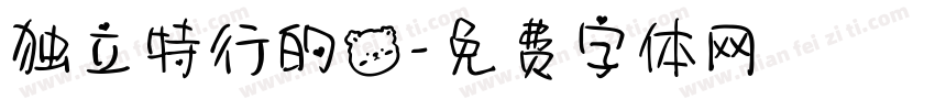 独立特行的熊字体转换