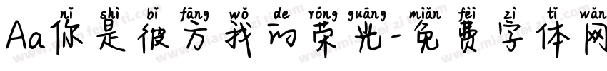 Aa你是彼方我的荣光字体转换