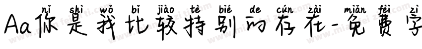 Aa你是我比较特别的存在字体转换