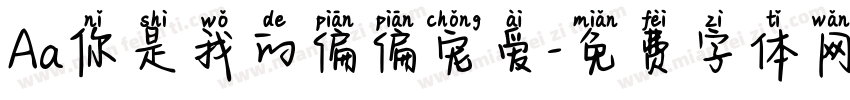 Aa你是我的偏偏宠爱字体转换