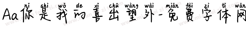Aa你是我的喜出望外字体转换