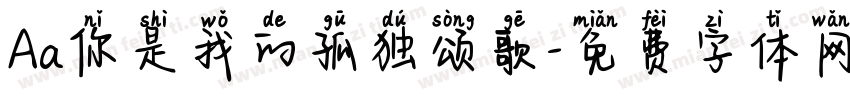 Aa你是我的孤独颂歌字体转换