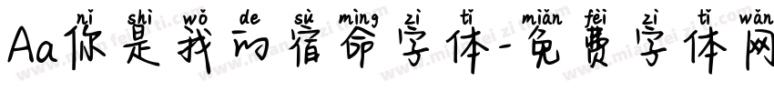 Aa你是我的宿命字体字体转换