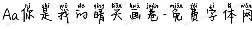 Aa你是我的晴天画卷字体转换