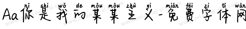 Aa你是我的某某主义字体转换