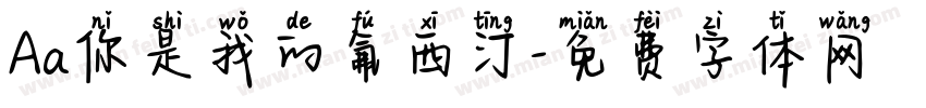 Aa你是我的氟西汀字体转换