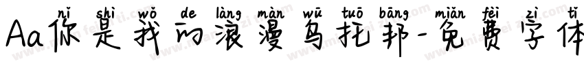 Aa你是我的浪漫乌托邦字体转换