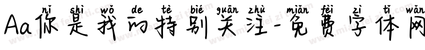 Aa你是我的特别关注字体转换