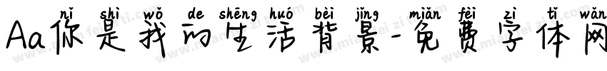 Aa你是我的生活背景字体转换