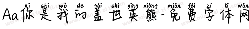 Aa你是我的盖世英熊字体转换