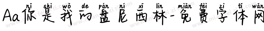 Aa你是我的盘尼西林字体转换