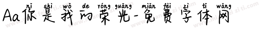 Aa你是我的荣光字体转换