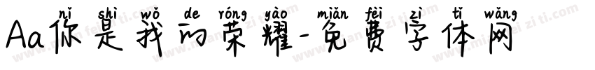 Aa你是我的荣耀字体转换