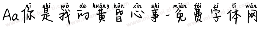 Aa你是我的黄昏心事字体转换