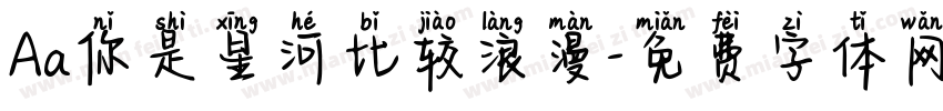 Aa你是星河比较浪漫字体转换