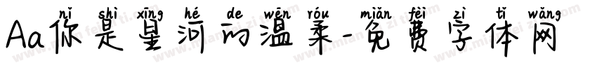 Aa你是星河的温柔字体转换