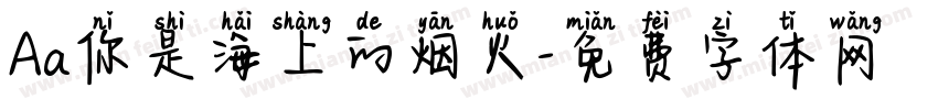 Aa你是海上的烟火字体转换