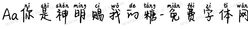 Aa你是神明赐我的糖字体转换