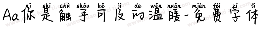 Aa你是触手可及的温暖字体转换