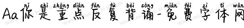 Aa你是重点反复背诵字体转换
