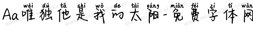 Aa唯独他是我的太阳字体转换