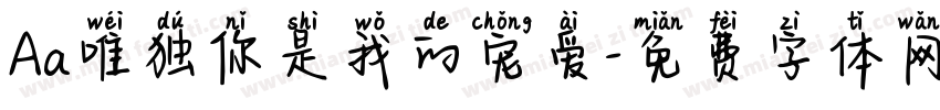 Aa唯独你是我的宠爱字体转换