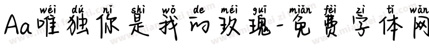 Aa唯独你是我的玫瑰字体转换