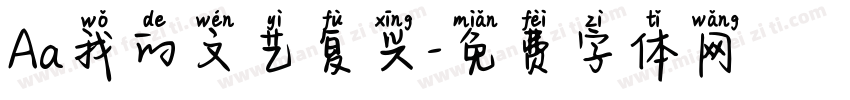 Aa我的文艺复兴字体转换