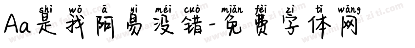Aa是我阿易没错字体转换