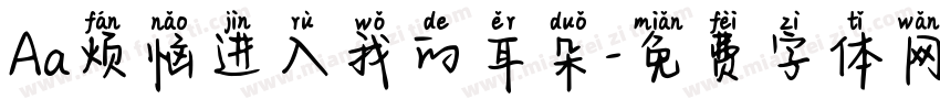 Aa烦恼进入我的耳朵字体转换