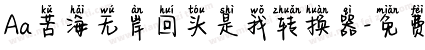Aa苦海无岸回头是我转换器字体转换