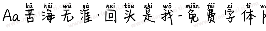 Aa苦海无涯·回头是我字体转换