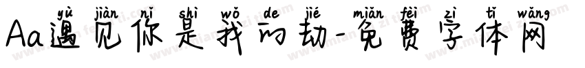 Aa遇见你是我的劫字体转换