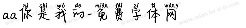 aa你是我的字体转换