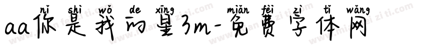 aa你是我的星3m字体转换