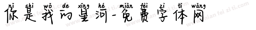 你是我的星河字体转换