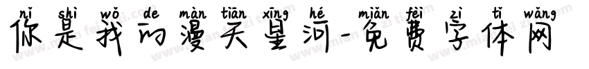 你是我的漫天星河字体转换